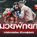 มวยพักยก