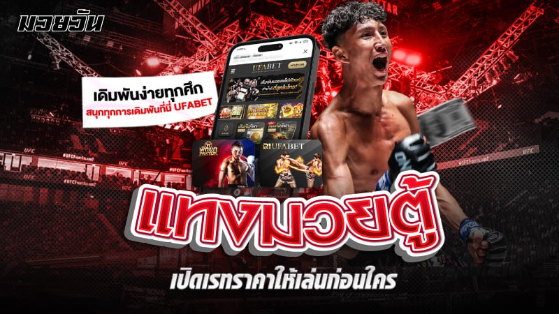 แทงมวยตู้