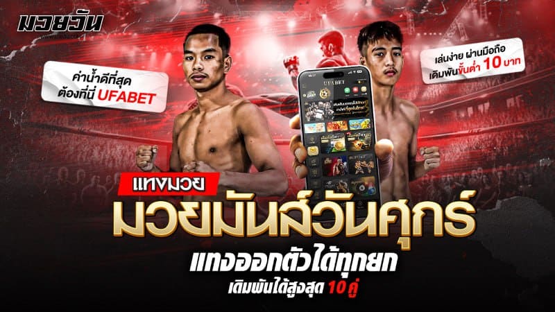 แทงมวย มวยมันวันศุกร์