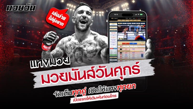 แทงมวย มวยมันวันศุกร์