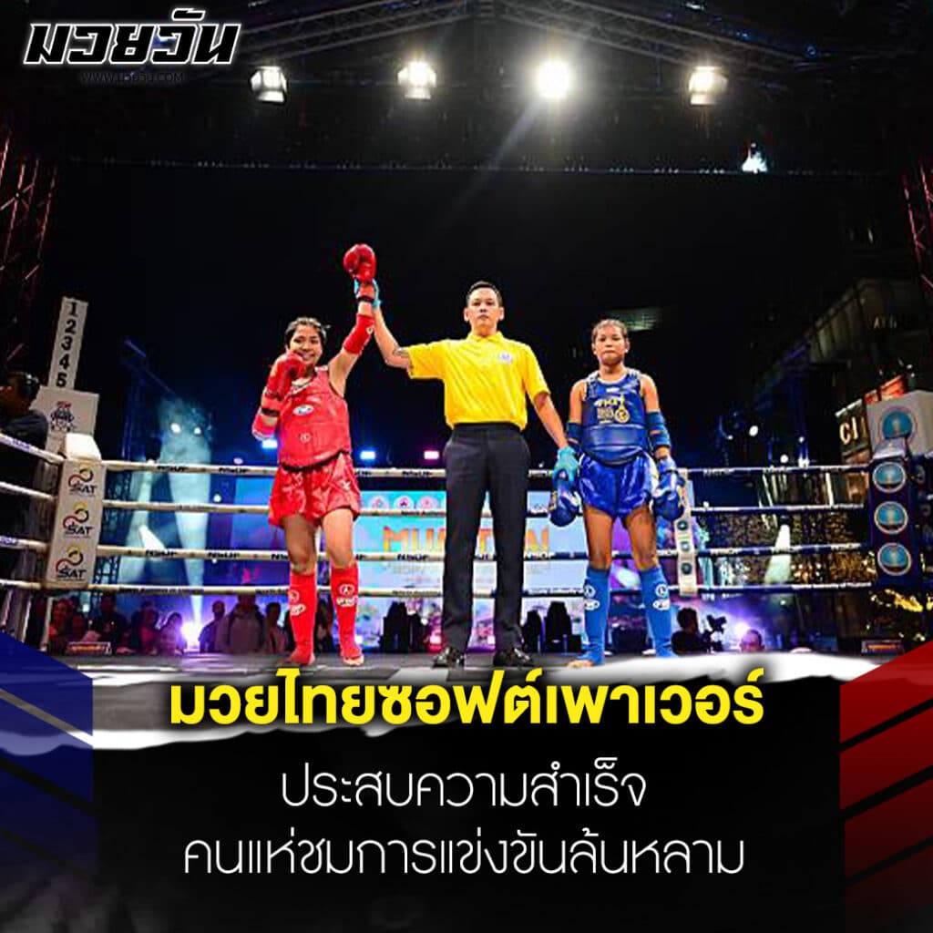 ข่าวมวย มวยไทยซอฟต์เพาเวอร์ประสบความสำเร็จ คนแห่ชมการแข่งขันล้นหลาม