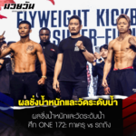 ผลชั่งน้ำหนักและวัดระดับน้ำ ศึก ONE 172: ทาเครุ vs รถถัง