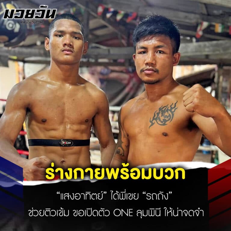 ข่าวมวยวันนี้ ร่างกายพร้อมบวก