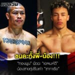 ข่าวมวยวันนี้ ชนดะทั้งพี่-น้อง “ทองพูน” นัดฉะ “เอลเมห์ดี” น้องชายคู่ปรับเก่า “ซากาเรีย” ศึก ONE Fight Night 30
