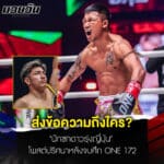 ข่าวมวยวันนี้ ส่งข้อความถึงใคร? “นักชกดาวรุ่งญี่ปุ่น” โพสต์ปริศนาหลังจบศึก ONE 172