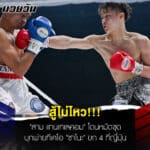 ข่าวมวยวันนี้ สู้ไม่ไหว!”สาม แทนเทเลคอม” โดนหมัดชุดบุกพ่ายทีเคโอ “ซาโนะ” ยก 4 ที่ญี่ปุ่น