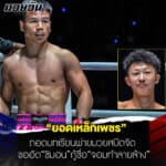 ข่าวมวยวันนี้ เจ็บแล้วจำ “ยอดเหล็กเพชร” ถอดบทเรียนพ่ายมวยสปีดจัด ขออัด “ชิมอน” กู้ชื่อ “จอมทำลายล้าง”