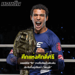 ไท วางเข็มขัดเป็นเดิมพัน ประชันกึ๋นคู่ปรับเก่า แดนเต