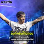 พันฤทธิ์ ล้มกี่ครั้งก็ไม่ถอย มุ่งสยบน้องใหม่ สุขสวัสดิ์