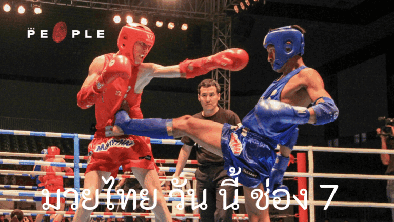 มวยไทย ช่อง 7 พลิกเกมด้วยสายตา ดูท่าที 3 นาทีแรก ตัดสินใจได้ทั้งบิล