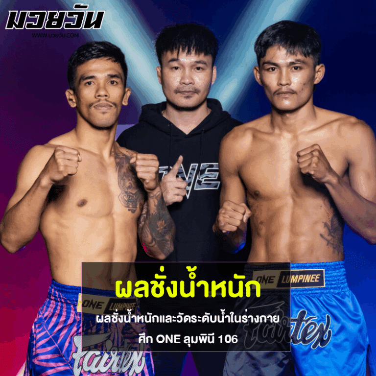 ผลชั่งน้ำหนัก