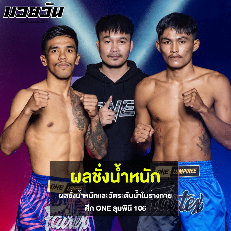 ผลชั่งน้ำหนัก
