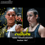 อัลลิเซีย รั้งบัลลังก์มวยไทยครั้งที่ 4 วัดพลังสด เชียร์ คู่เอกศึก ONE Fight Night 32