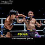 สรุปผลและประมวลภาพศึก ONE ลุมพินี 108