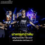 บริซ เดลวัล อดีตผู้ท้าชิงแชมป์โลก พร้อมคืนสังเวียน ONE ในรอบ 5 ปี