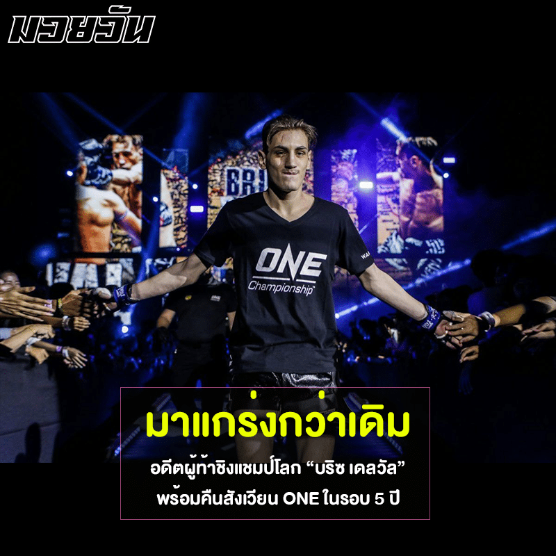 บริซ เดลวัล