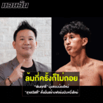 อย่าหลงเชื่อข่าวลวง “บิ๊กปลาย” แถลงชัดกรณี “นาบิล” ร่วมชกมวยสากลทีมชาติไทย