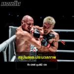 สรุปผลและประมวลภาพศึก ONE ลุมพินี 109