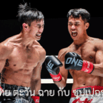 มวยไทย ตะวัน ฉาย กับ ซุปเปอร์ บอล รู้ก่อนแทง ไม่พังตอนจบ วิธีเช็กก่อนเดิมพัน