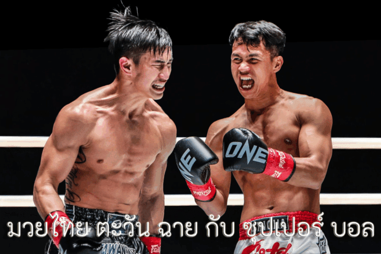 มวยไทย ตะวัน ฉาย กับ ซุปเปอร์ บอล