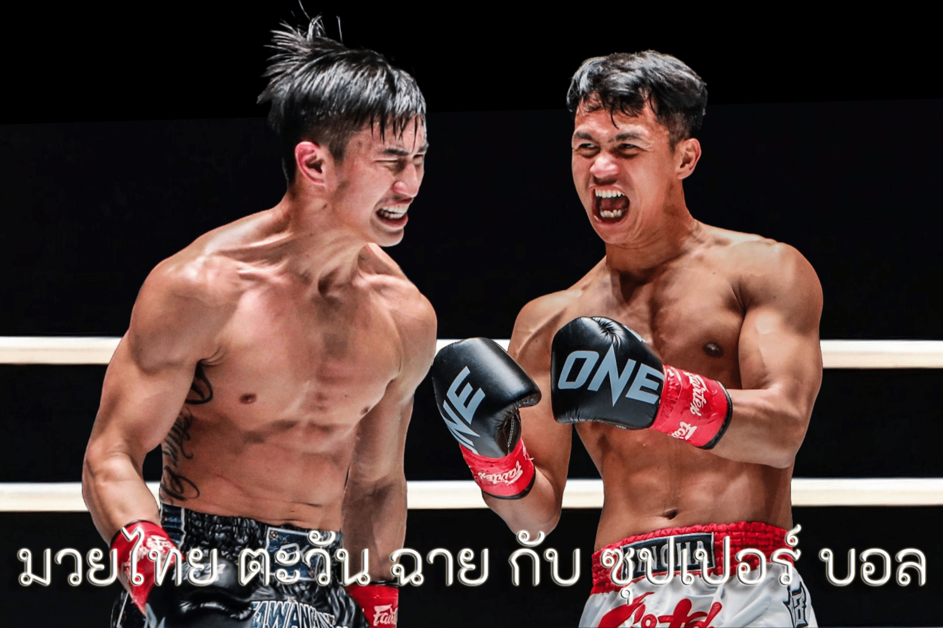 มวยไทย ตะวัน ฉาย กับ ซุปเปอร์ บอล