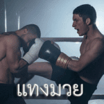 แทงมวย ออนไลน์ยุค 5G ทำไมคนรุ่นใหม่ถึงเลือกเดิมพันผ่านมือถือ?
