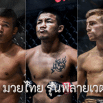 มวยไทย รุ่นฟลายเวต เริ่มต้นแทงยังไงไม่ให้พลาดตั้งแต่ยกแรก?