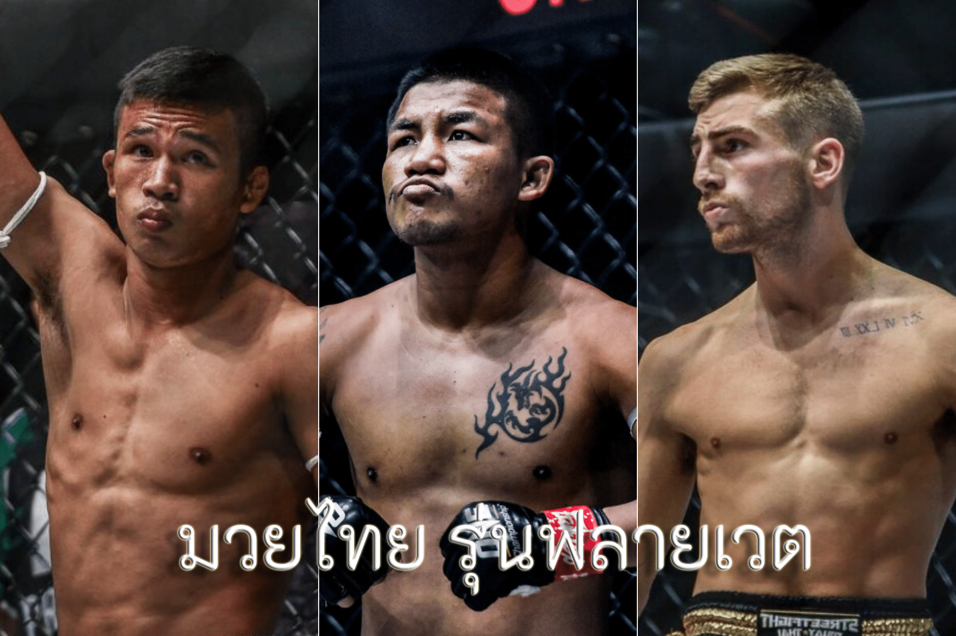 มวยไทย รุ่นฟลายเวต 