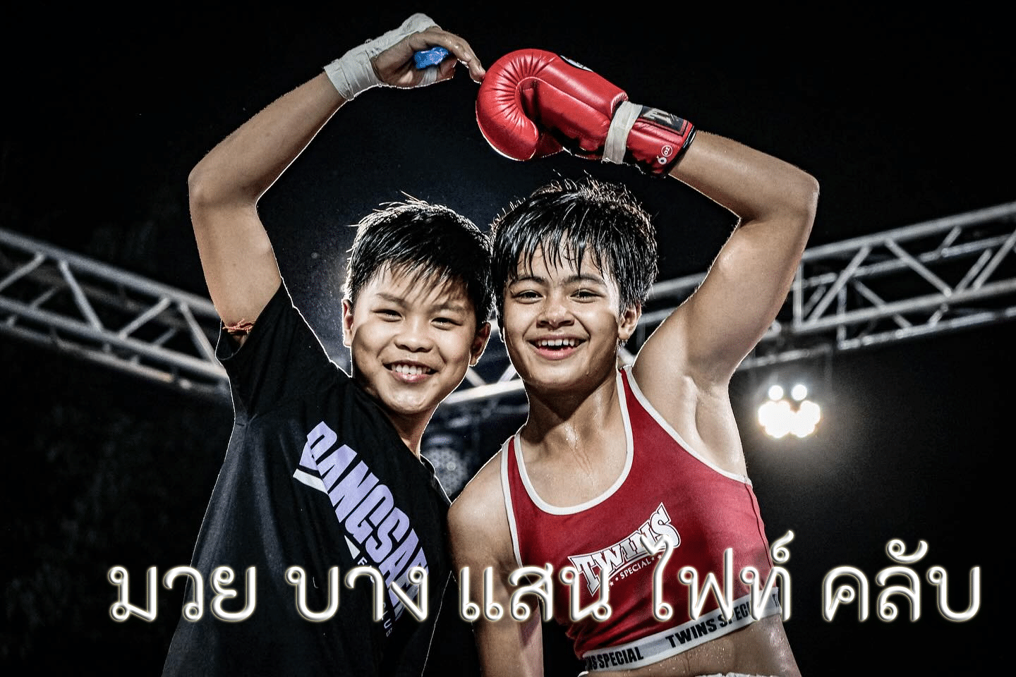 มวย บาง แสน ไฟท์ คลับ