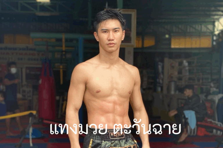 แทงมวย ตะวันฉาย