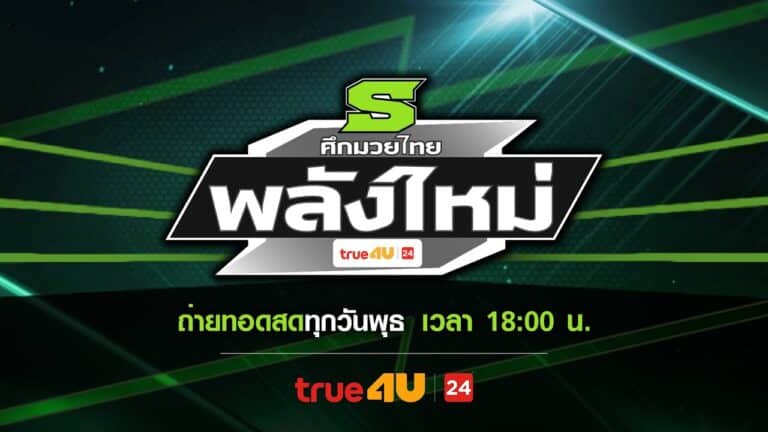มวยไทย พลัง ใหม่