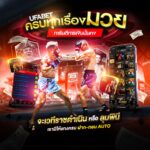 แทงมวยไทยออนไลน์ หยุดแทงแบบเดาสุ่ม!