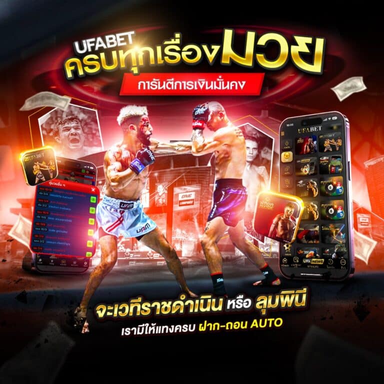 แทงมวยไทยออนไลน์