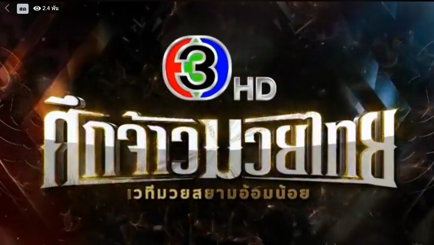มวยไทย ศึกจ้าวมวยไทย