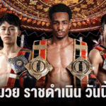 มวย ราชดําเนิน วันนี้ แทงมวยไม่ใช่เรื่องดวง! ถอดรหัสสถิติชนะ