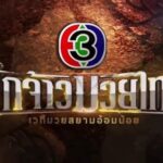 มวยไทย ช่อง3 แทงแบบไม่ต้องมีดวง! แค่เข้าใจจังหวะ