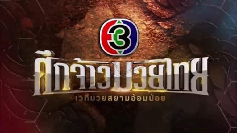 มวยไทย ช่อง3