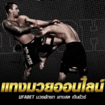 แทงมวยufabet แบบอ่านเกม ไม่อ่านโพย กลยุทธ์ใหม่ของนักเดิมพันยุคดิจิทัล