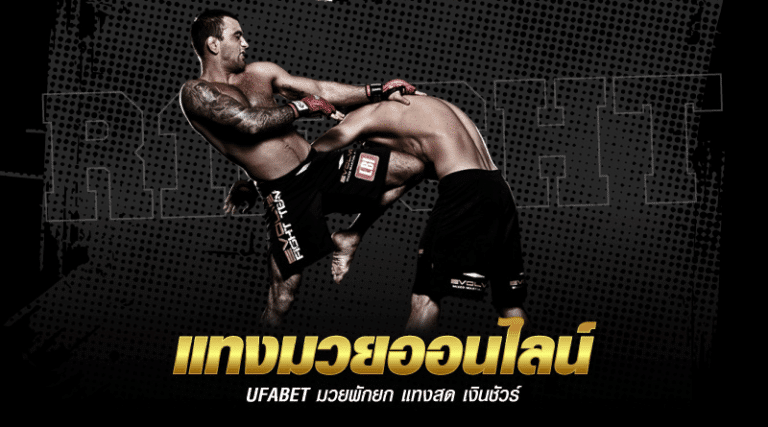 แทงมวยufabet