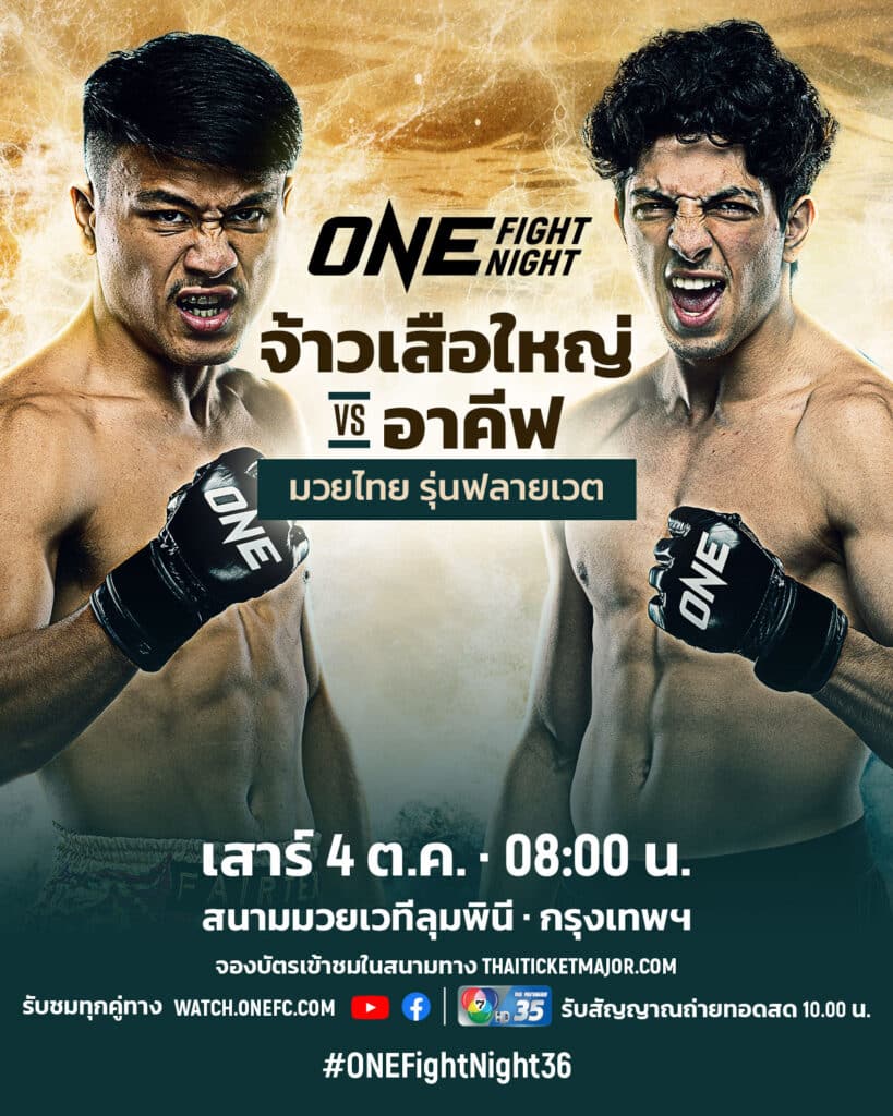 ศึก ONE Fight Night 36