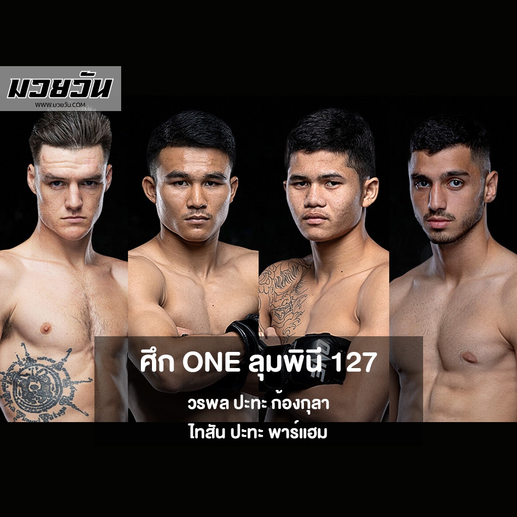 ศึก ONE ลุมพินี 127