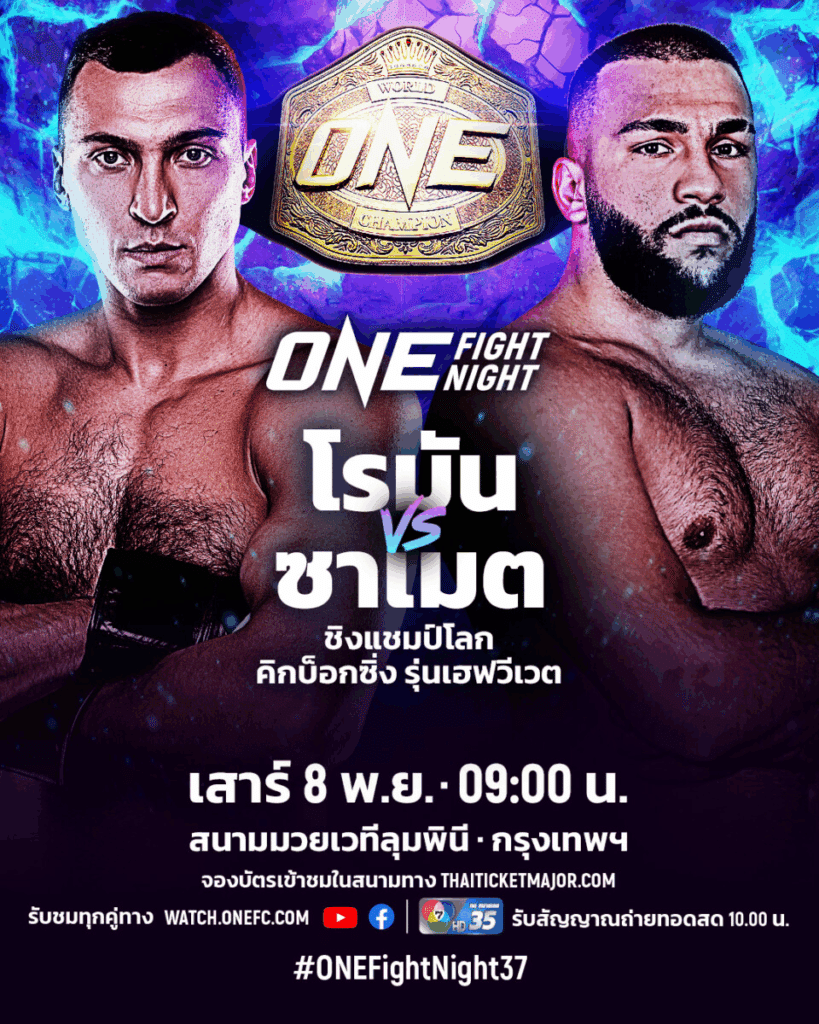 ศึก ONE Fight Night 37