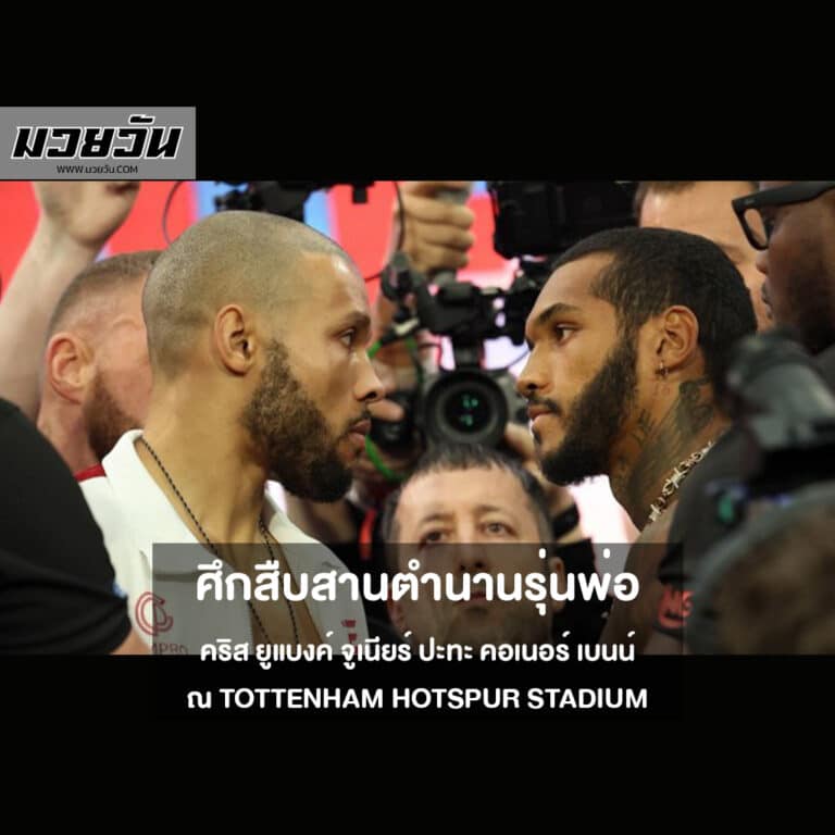 คริส ยูแบงค์ จูเนียร์ ปะทะ คอเนอร์ เบนน์