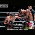 สรุปผลศึก ONE ลุมพินี 129 รวมยอดฝีมือปะทะเดือด จัดเต็ม 12 คู่สุดมันส์
