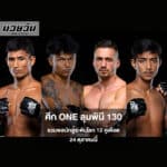 ศึก ONE ลุมพินี 130 เปิดโปรแกรมเต็ม รวมพลนักสู้ระดับโลก 12 คู่เดือด 24 ตุลาคมนี้