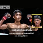 ยามีน พีเค.แสนชัย หวนคืนสังเวียนอีกครั้ง ปะทะ ซ่อนรัก แฟร์เท็กซ์ ศึก ONE ลุมพินี 130