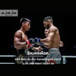 ชาโด้ สิงห์มาวิน รีแมตช์เดือด โมฮาเหม็ด ยูเนส ราบาห์ ศึก ONE Fight Night 38