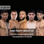 ศึก ONE Fight Night 37 โรมัน vs ซาเมต ชิงแชมป์โลกคิกบ็อกซิ่ง ถ่ายทอดสดทั่วโลกจากเวทีลุมพินี