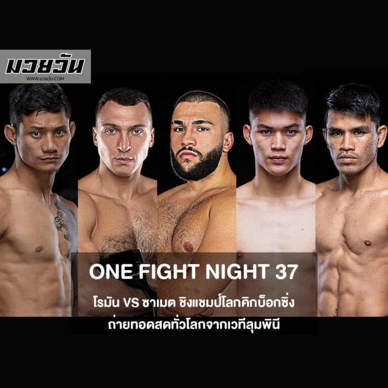 ศึก ONE Fight Night 37
