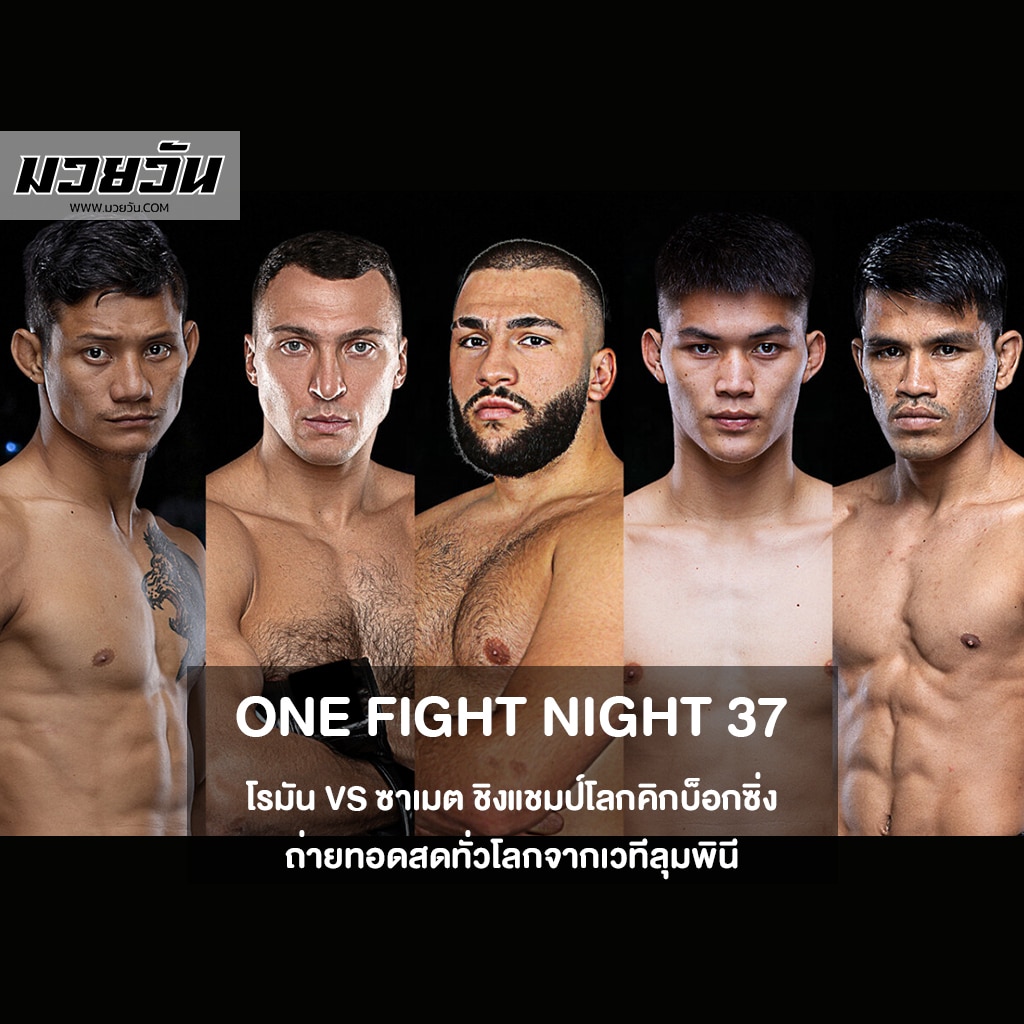ศึก ONE Fight Night 37